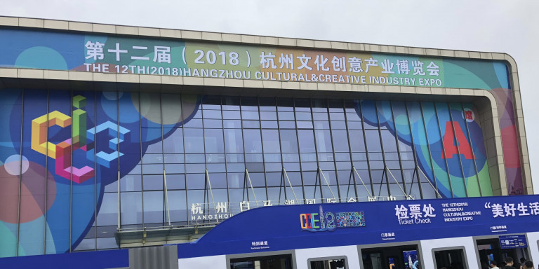 第十二届杭州文化创意产业博览会